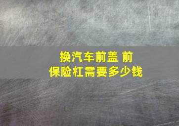 换汽车前盖 前保险杠需要多少钱